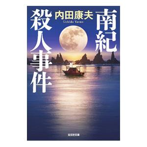 南紀殺人事件／内田康夫