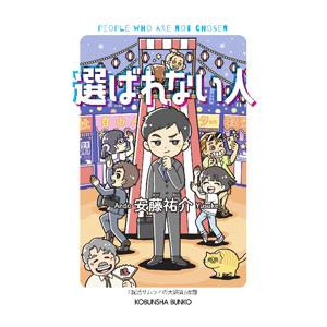 選ばれない人／安藤祐介