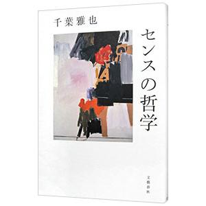 センスの哲学／千葉雅也