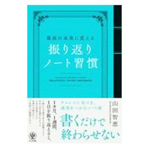 最高の未来に変える振り返りノート習慣／山田智恵