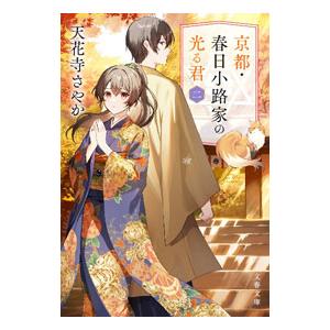 京都・春日小路家の光る君 2／天花寺さやか