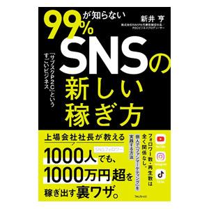 99％が知らないSNSの新しい稼ぎ方／新井亨