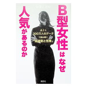 B型女性はなぜ人気があるのか／金澤正由樹
