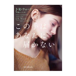 この手はあなたに届かない／WardJ．R．