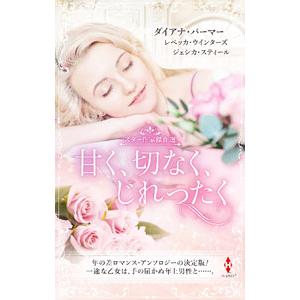 甘く、切なく、じれったく／PalmerDiana