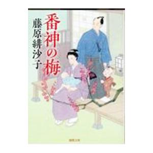 番神の梅／藤原緋沙子