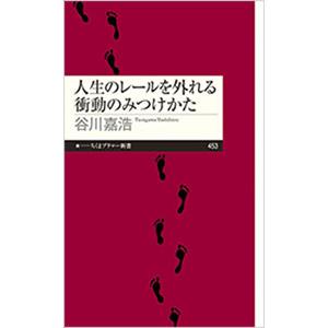 人生のレールを外れる衝動のみつけかた／谷川嘉浩の買取情報