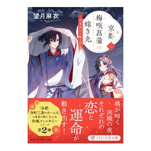 京都梅咲菖蒲の嫁ぎ先 2／望月麻衣