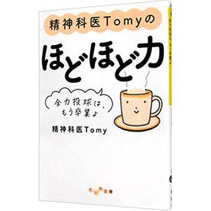精神科医Tomyのほどほど力／Tomy