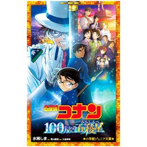 名探偵コナン100万ドルの五稜星／青山剛昌