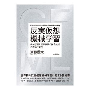反実仮想機械学習／齋藤優太