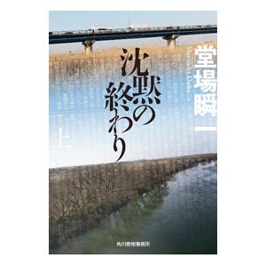 沈黙の終わり 上／堂場瞬一