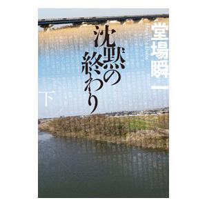 沈黙の終わり 下／堂場瞬一