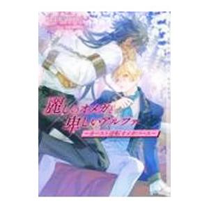 麗しのオメガと卑しいアルファ／羽生橋はせを