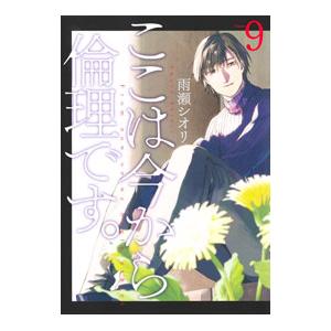ここは今から倫理です。 9／雨瀬シオリ