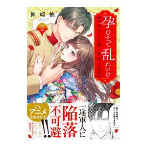 孕むまで乱れいけ〜身代わり花嫁と軍服の猛愛 2／神崎柚