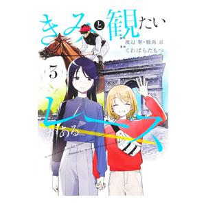 きみと観たいレースがある 3／くわばらたもつ