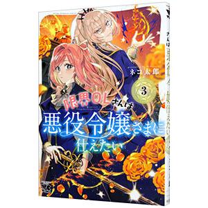 限界OLさんは悪役令嬢さまに仕えたい 3／ネコ太郎