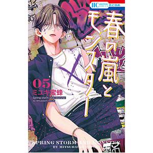 春の嵐とモンスター 5／ミユキ蜜蜂