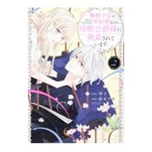離婚予定の契約婚なのに、冷酷公爵様に執着されています 2／紡木すあ