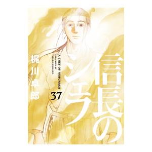 信長のシェフ 37／梶川卓郎