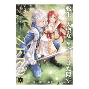 転生した大聖女は、聖女であることをひた隠すZERO〜The Great Saint of Remem...