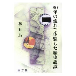 80年の流れで体験した歴史認識／稀有鳥