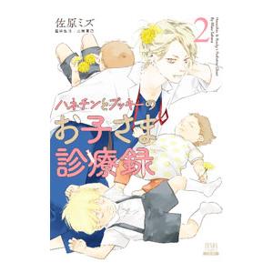 ハネチンとブッキーのお子さま診療録 2／佐原ミズ