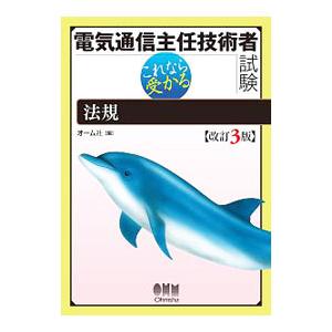 電気通信主任技術者試験 これなら受かる 法規 【改訂3版】／オーム社