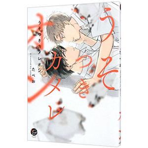 うそつきカメレオン／たべお