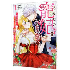 あなたの寵妃でかまわない〜騎士令嬢は吸血公爵に溺愛される〜 1／静華