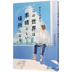 あなた次第でこの世界は素晴らしい場所になる／ひすいこたろうの買取情報