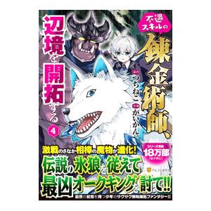 不遇スキルの錬金術師、辺境を開拓する 4／がいかん。