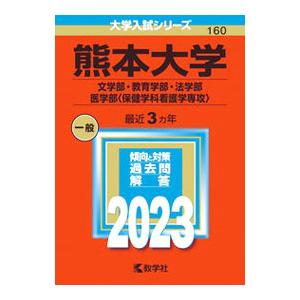 熊本大学 文学部・教育学部・法学部・医学部〈保健学科看護学専攻〉 2023年版／教学社編集部【編】