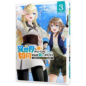 異世界に来たみたいだけど如何すれば良いのだろう 〜社畜SEのマイペース冒険記〜 3／天野こひつじ
