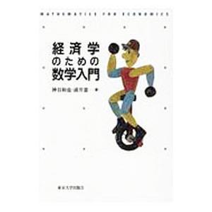 経済学のための数学入門／神谷和也／浦井憲