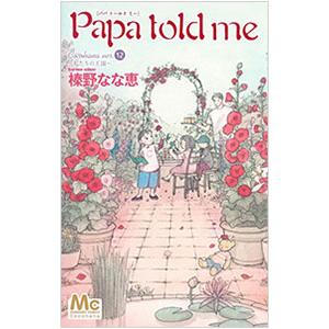 Papa told me Cocohana ver．(12)−私たちの王国−／榛野なな恵