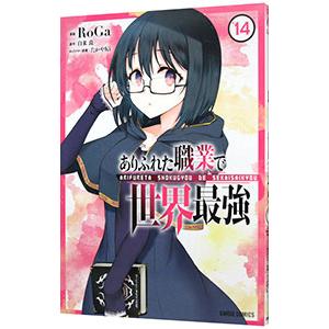 ありふれた職業で世界最強 14／RoGa