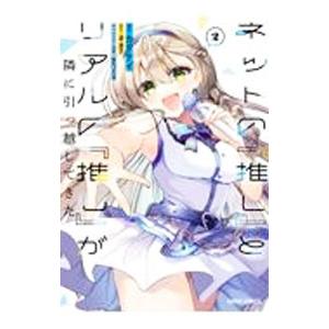 ネットの『推し』とリアルの『推し』が隣に引っ越してきた 2／カタケイ