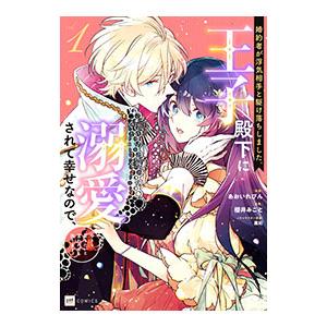 婚約者が浮気相手と駆け落ちしました。王子殿下に溺愛されて幸せなので