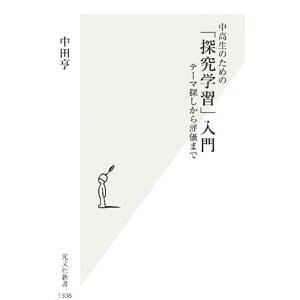 中高生のための「探究学習」入門／中田亨