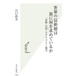 世界の富裕層は旅に何を求めているか/山口由美の商品画像