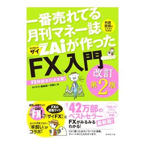 一番売れてる月刊マネー誌ZAiが作った「FX」入門／ダイヤモンドフィナンシャルリサーチ