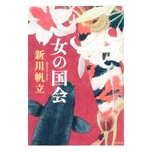 女の国会／新川帆立