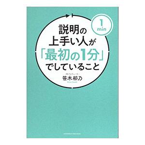 説明の上手い人が「最初の1分」でしていること／笹木郁乃