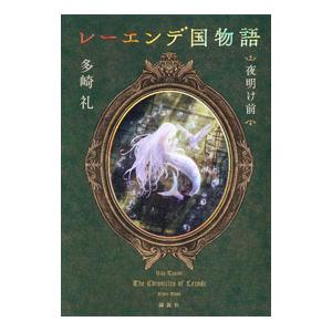 第21回 2024年本屋大賞 5位】 レーエンデ国物語 4冊セット / 多崎 礼