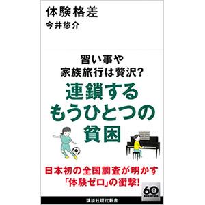 体験格差／今井悠介