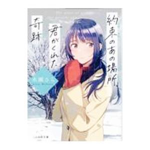 約束のあの場所、君がくれた奇跡／水瀬さら