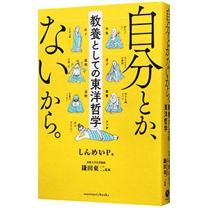 自分とか、ないから。／しんめいP
