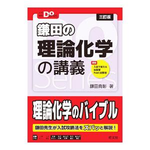 鎌田の理論化学の講義／鎌田真彰